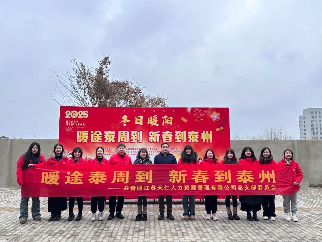 暖途泰周到，新春到泰州！天仁人力開(kāi)展助力來(lái)泰員工返鄉(xiāng)活動(dòng)！